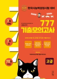 한국사 능력 검정시험 대비 777 기출모의고사(고급)
